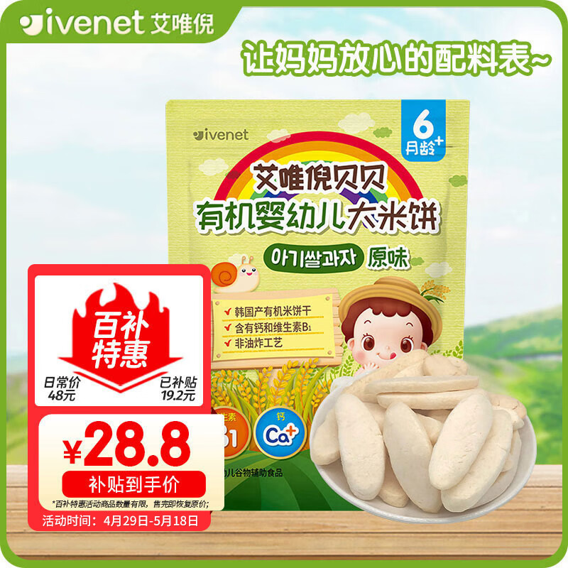 艾唯倪（ivenet） 有机婴幼儿米饼辅食磨牙饼干宝宝零食6个月以上婴儿零食 原味30g