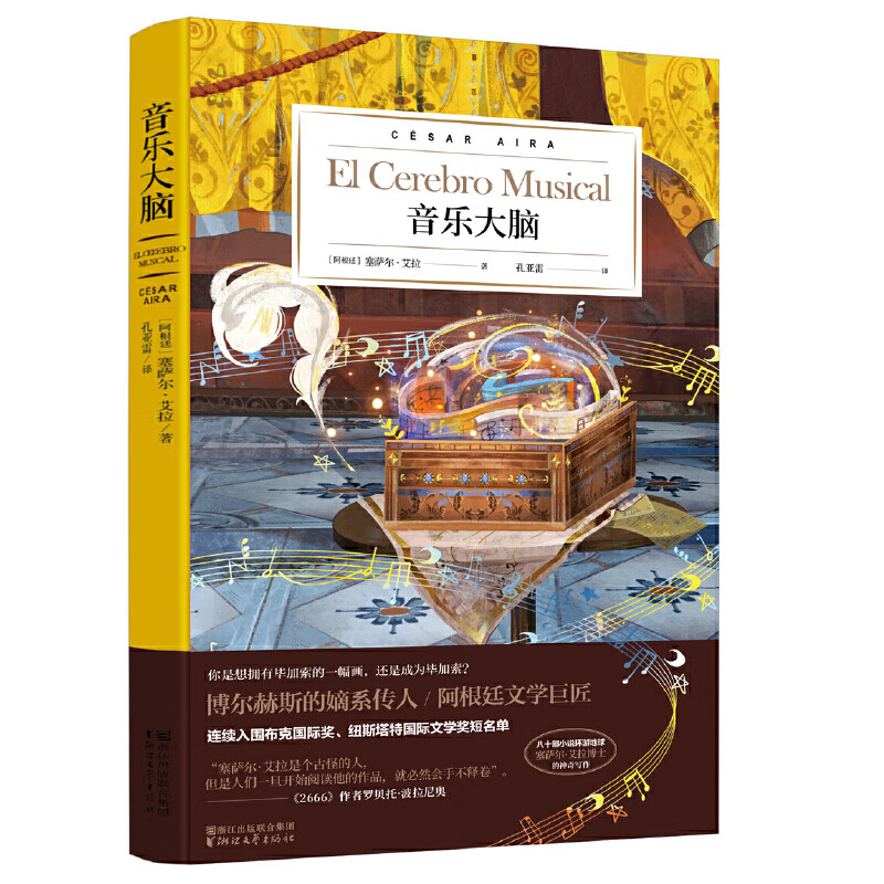音乐大脑(塞萨尔·艾拉作品系列)