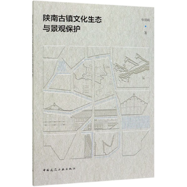 陕南古镇文化生态与景观保护
