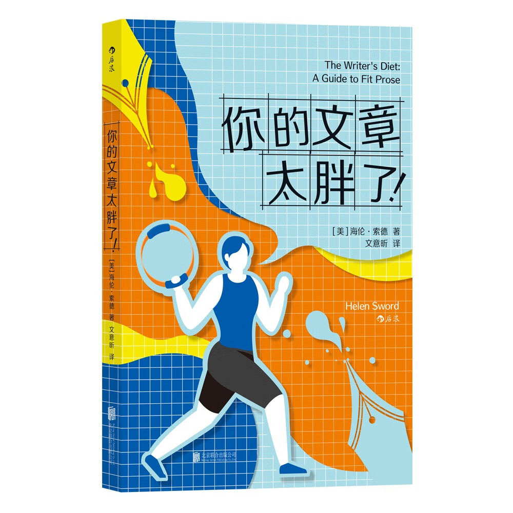 你的文章太胖了！：吸收关于写作技能的碎片知识，开启无负担的轻松学习之旅使用感如何?