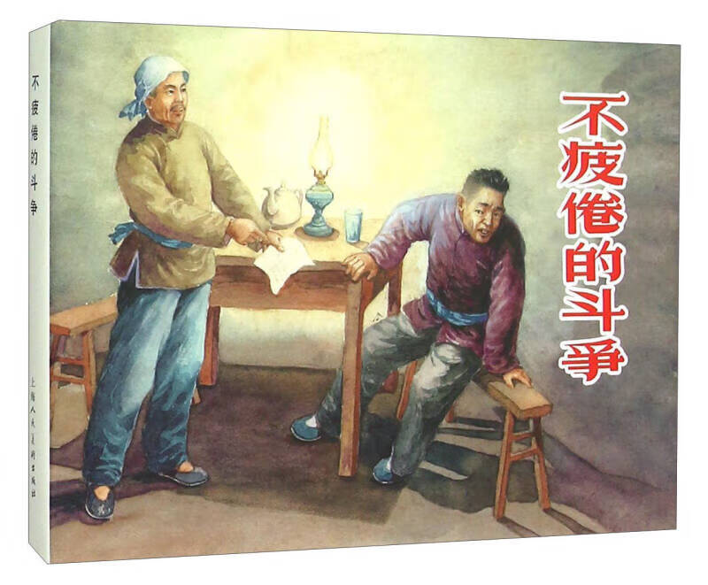 不疲倦的斗争【好书】