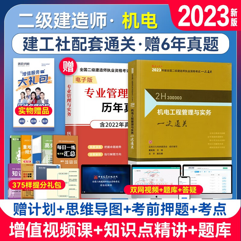 备考2024二级建造师2023教材一次通关 二建23建筑工程管理与实务机电市政工程法规施工管理 名师编写龙炎飞董美英胡宗强许名标刘丹拍下自选 机电工程管理与实务