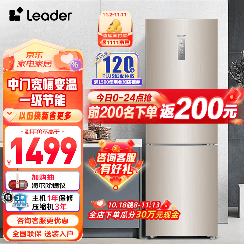 Leader海尔智家出品统帅冰箱218升一级节能变频低噪 风冷无霜智能家用小型三门 三门霸榜好物218属于什么档次？