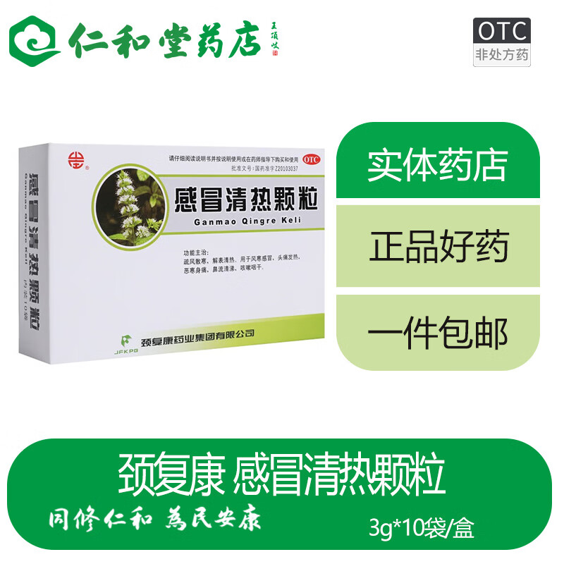 颈复康 感冒清热颗粒 3g*10袋/盒 疏风散寒 解表清热 1盒装
