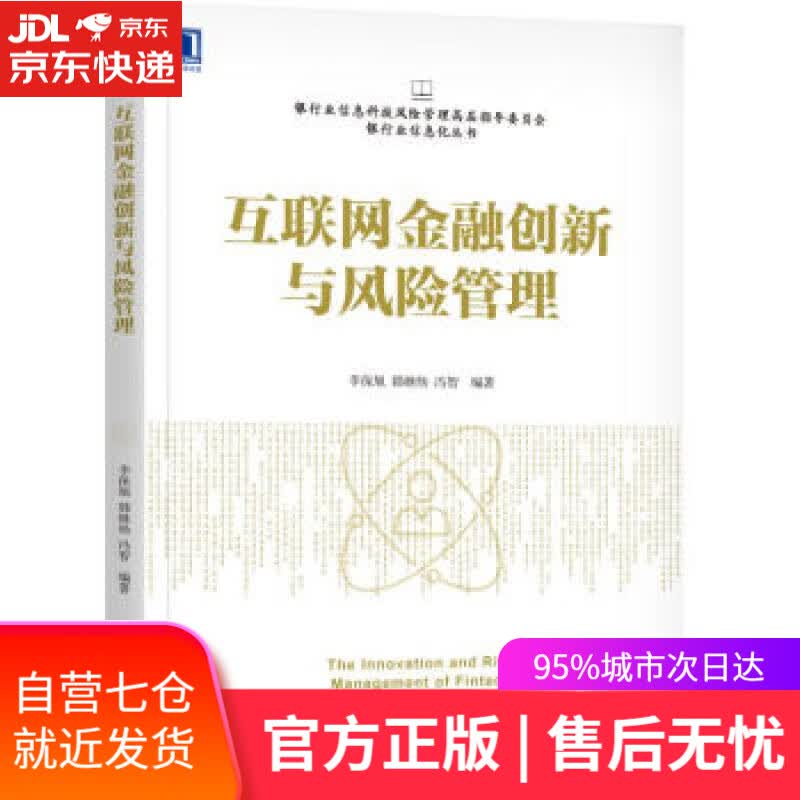 【新华书店】互联网金融创新与风险管理 李保旭,韩继炀,冯智 著 机械工业出版社