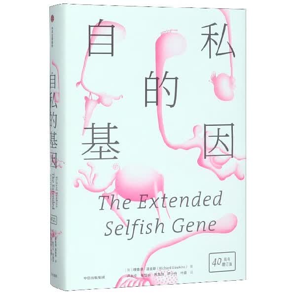 自私的基因(40周年增订版)(精)