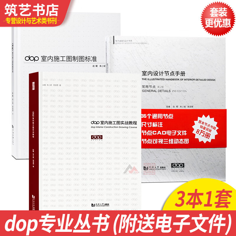 三本一套 dop室内施工图实战教程+dop室内施工图制图标准+室内设计节点手册 常用节点 第2版 室怎么看?