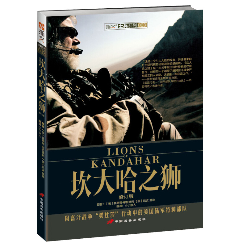 军事文学士兵 坎大哈之狮（原定价69.8）