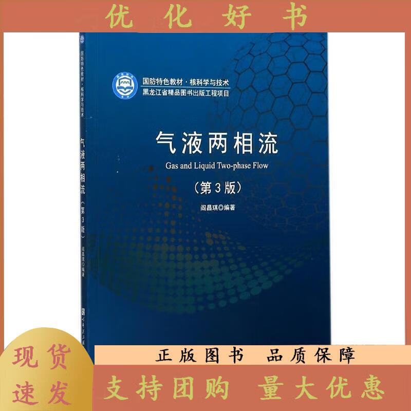 气液两相流(第3版)(第三版) 阎昌琪 著 哈尔滨工程大学出版社