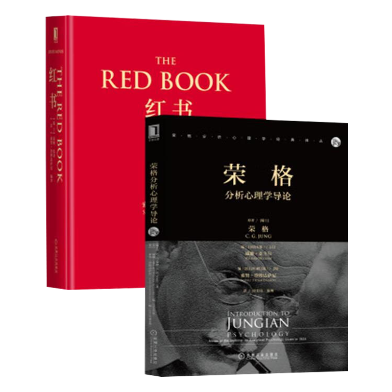 红书+荣格分析心理学导论 荣格红书套装两册