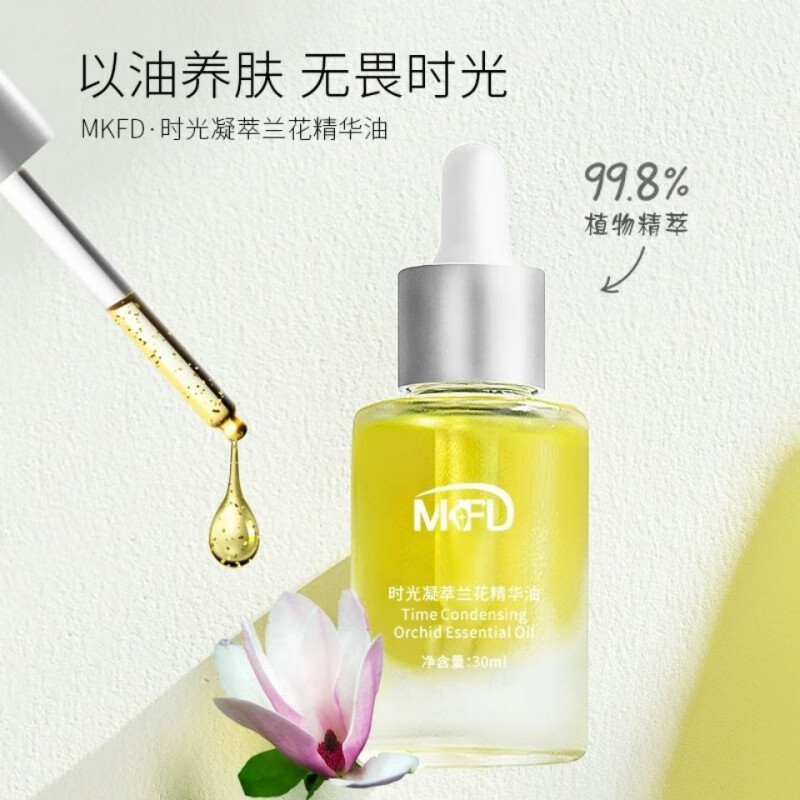 MKFD时光凝萃兰花精华油小分子润肤精油锁水保湿抗皱紧致舒缓肌肤 1瓶兰花油