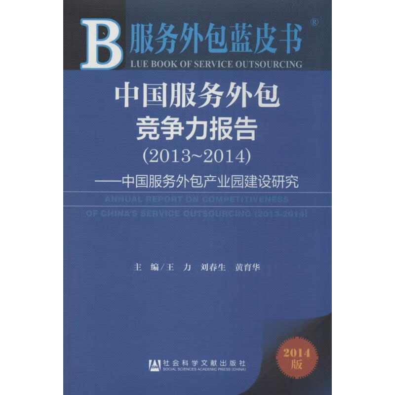 中国服务外包竞争力报告2013-2014(2014版)
