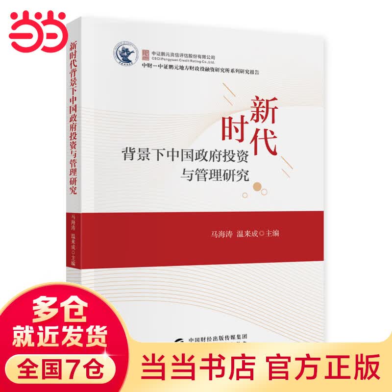 新时代背景下中国政府投资与管理研究