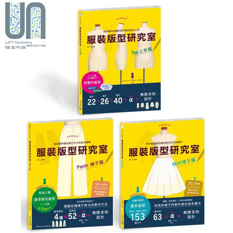 服装版型研究室 上衣篇+裤子篇+裙子篇3册套装 台版 丸山晴美 邦联 制图 设计变化 打版的详细解说