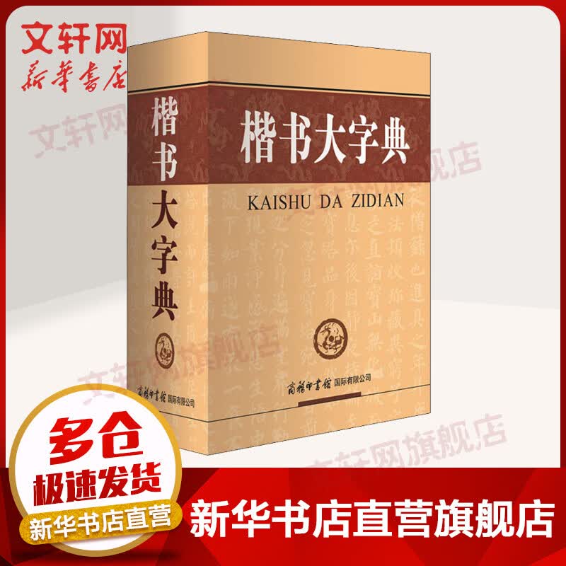 楷书大字典