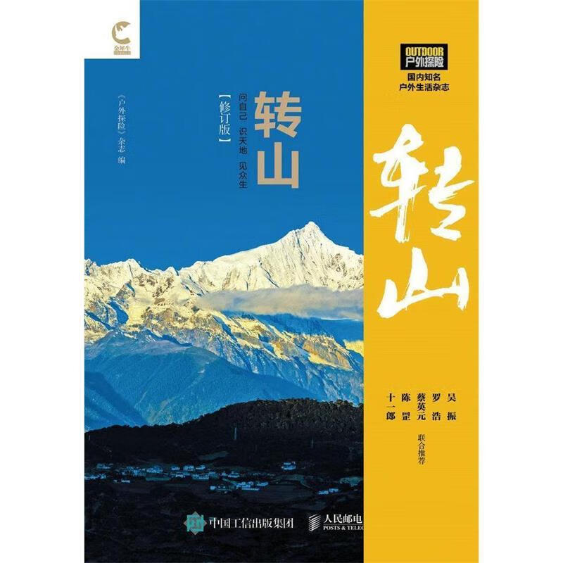 【图书正版】 转山 9787115442987