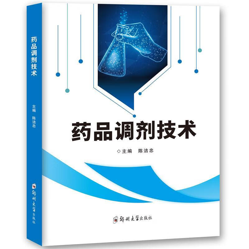 药品调剂技术【正版好书，下单速发】