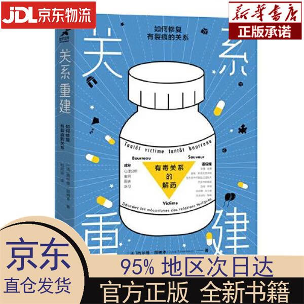 【新华正版】 关系重建：如何修复有裂痕的关系（智元微库出品） [法]西尔维·田纳本（Sylvie T