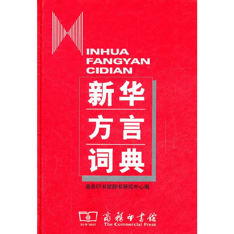 新华方言词典