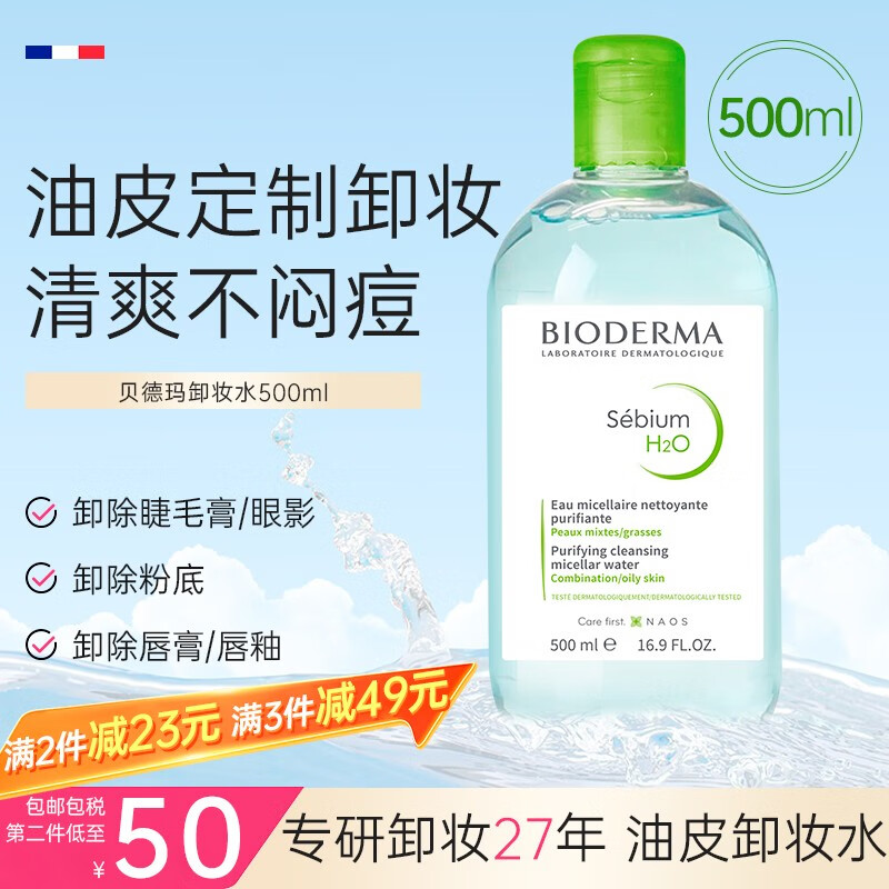 贝德玛（BIODERMA）原装进口粉水卸妆水 舒妍多效温和洁肤液眼唇脸三合一敏感肌可用 绿水单瓶【500ml调节控油】