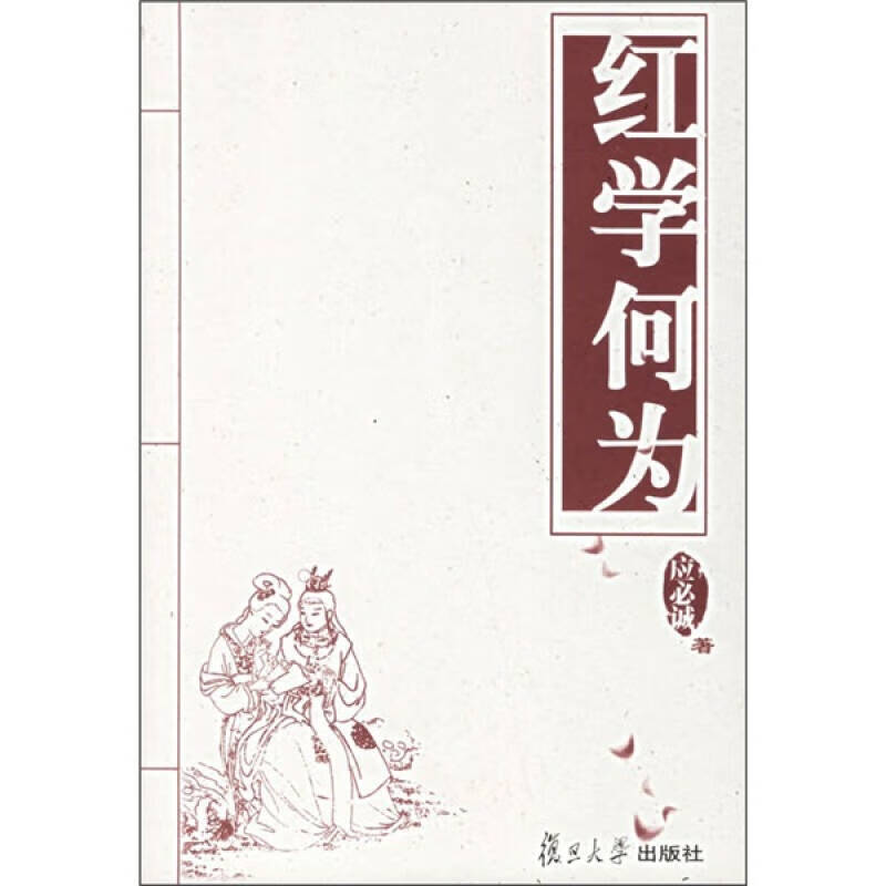 红学何为【正版书籍,畅读优品】