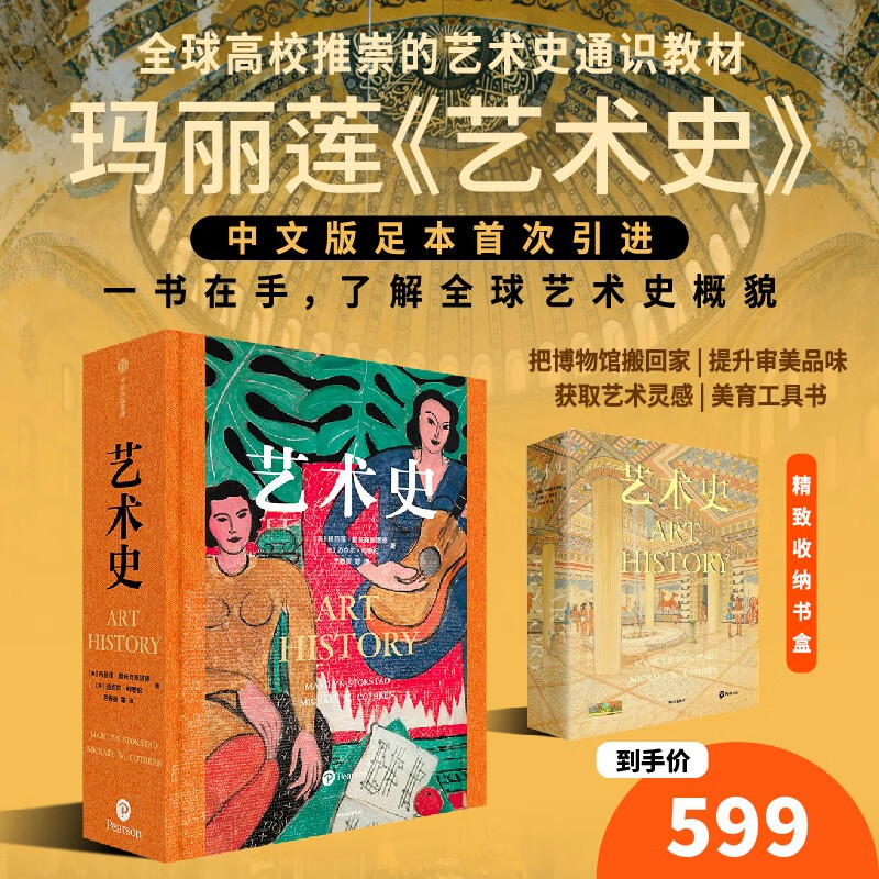 【自营】艺术史 玛丽莲《艺术史》享誉世界 全球高校推崇的艺术通识教材 中文版足本首次引进 布面精装 PVC防尘护封 特制烫金书盒 朱青生、易英、徐冰、汪民安推荐