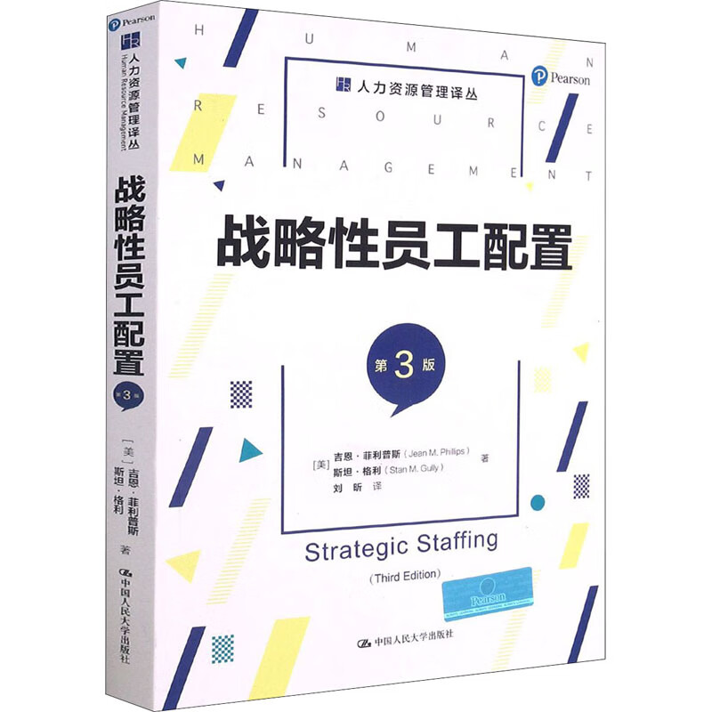 战略性员工配置 第3版 图书