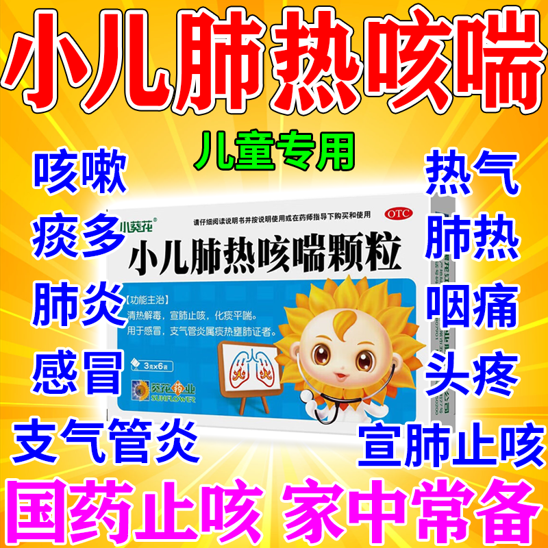 止咳化痰儿童小儿清肺化痰小儿肺热咳喘颗粒小葵花 清热解毒宣肺止咳