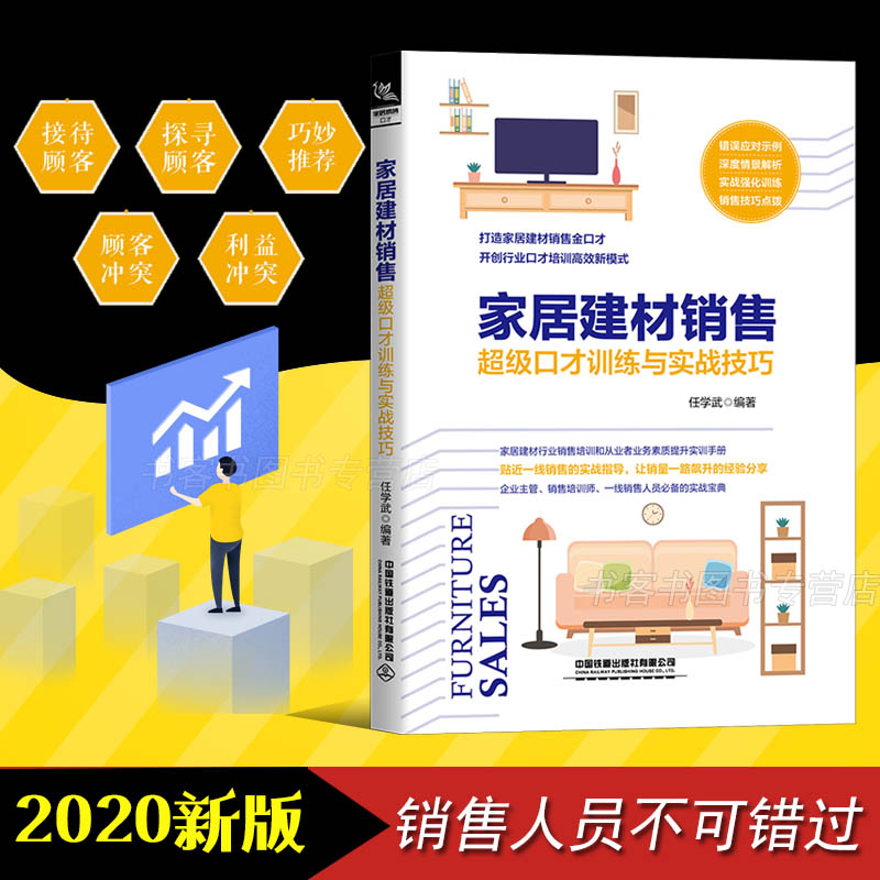 家居建材销售 口才训练与实战技巧 任学武 销售技巧与话术 销售心理学 口才训练管理营销售书籍 关于卖