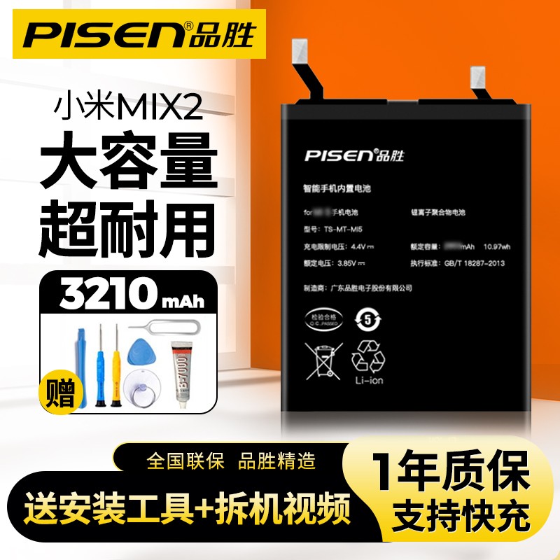 品胜（PISEN） 小米手机电池更换内置电池大容量适用于小米6/小米8/9/小米10/11支持快充 mix2/2s电池/BM3B【自己安装+工具】高性价比高么？