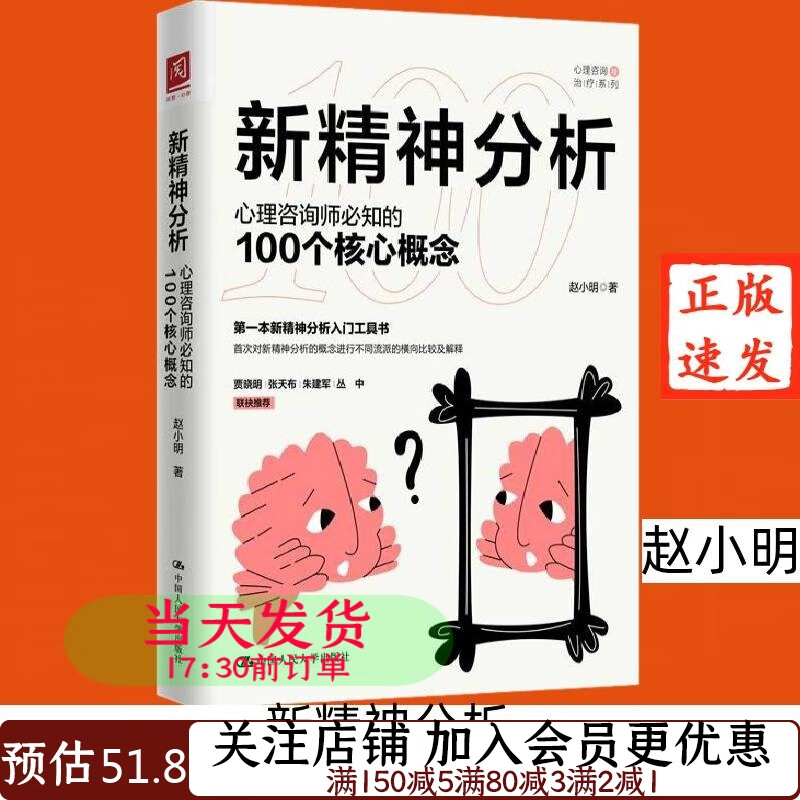 新精神分析：心理咨询师必知的100个核心概念9787300292762