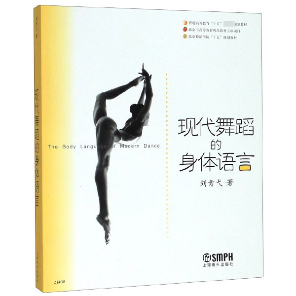 现代舞蹈的身体语言(普通高等教育十五国家级规划教材)
