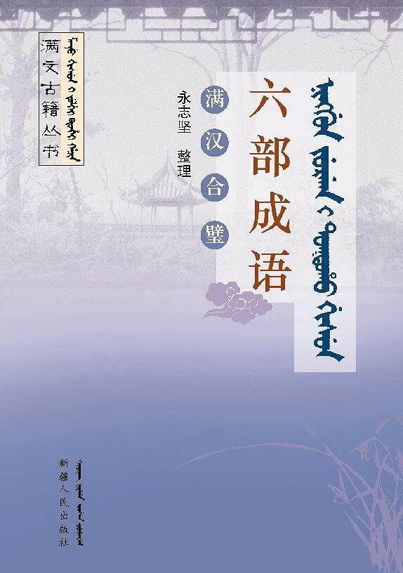 六部成语 满汉合璧【正版书籍,畅读优品】