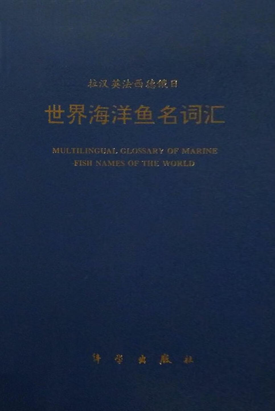 世界海洋鱼名词汇  拉汉英法西德俄日 赵传絪,崔秀士主编 科学出版社