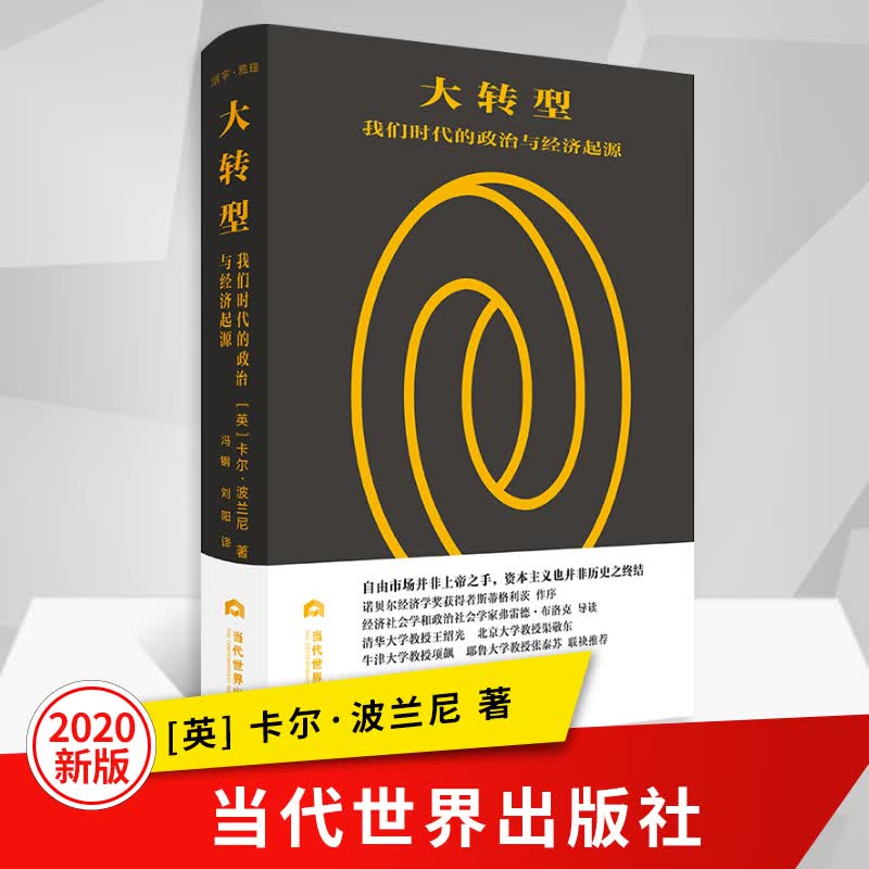 正版包邮 大转型 我们时代的政治与经济起源 (英)卡尔·波兰尼 经管励志经济理论法规经济理论书籍