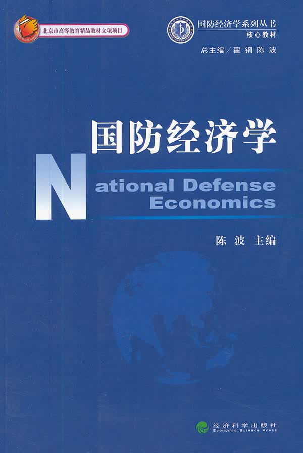 现货 国防经济学 经济 陈波主编 经济科学出版社 9787505895195