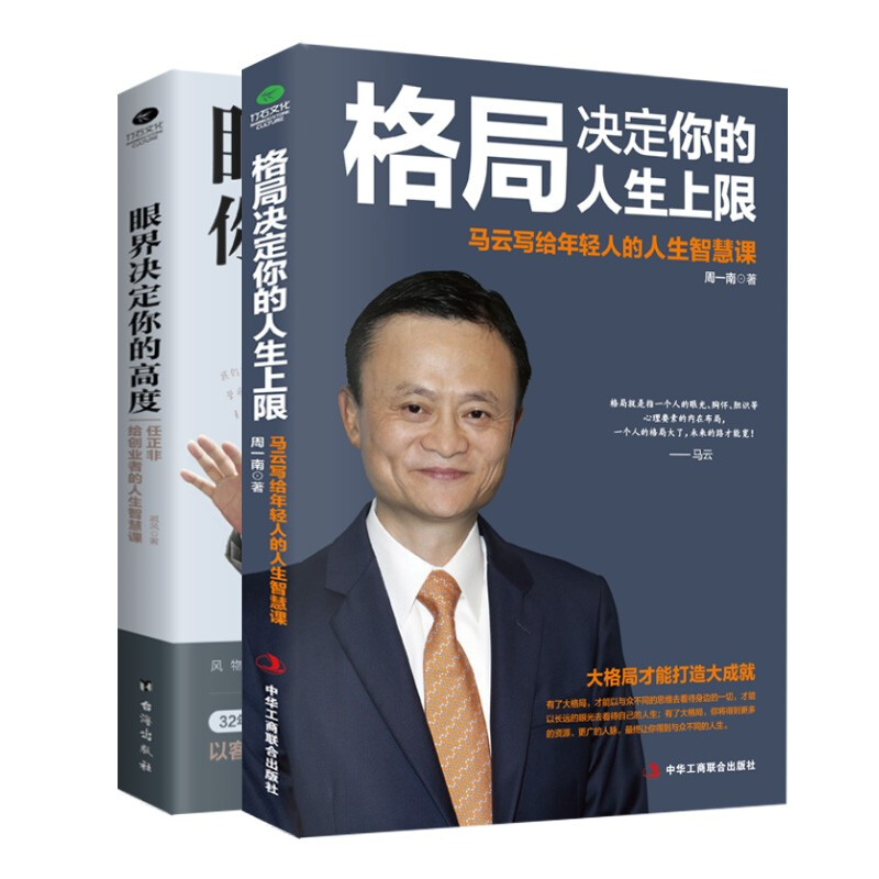 格局+眼界 马云任正非给创业者的人生智慧 职场励志成功哲学格局越大 成就越大 如何撑大格局
