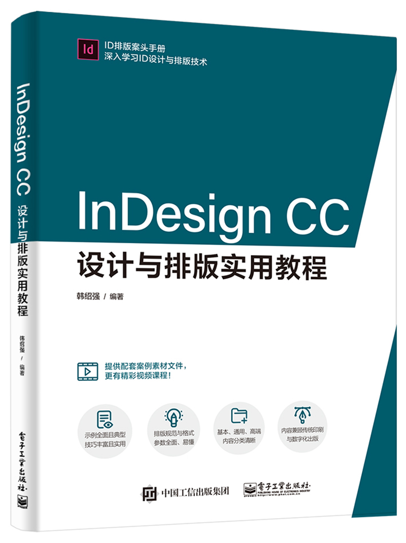 正版图书 indesign cc设计与排版实用教程(博文视点出品) 计算机图形