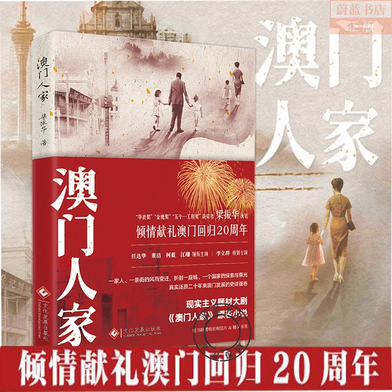 正版包邮 正版  澳门人家:电视剧倾情献礼澳门回归20周年 任达华董洁