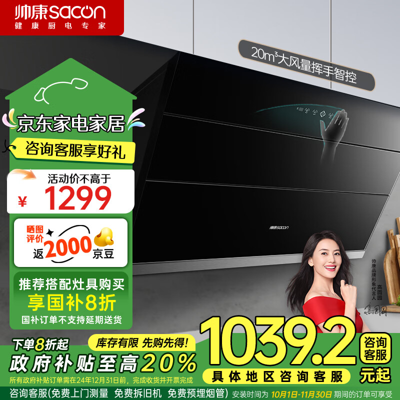 帅康(Sacon)抽油烟机 20风量家用侧吸式吸油烟机挥手智控自动清洗CXW-258-S8807S