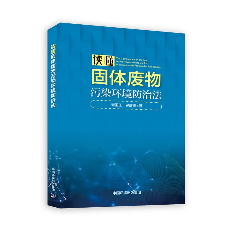 读懂固体废物污染环境防治法 