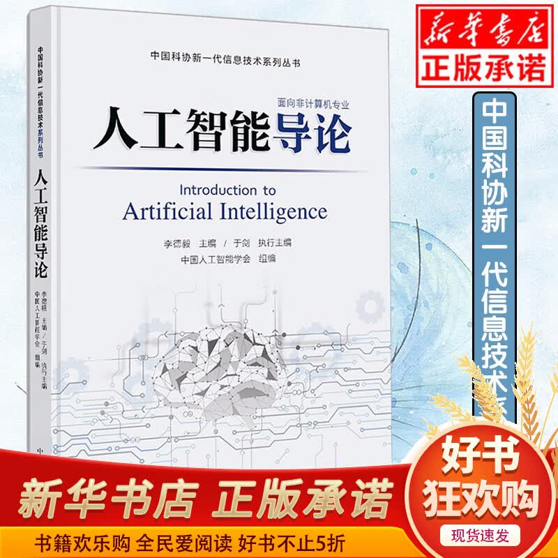 人工智能导论 面向非计算机专业的人工智能入门书籍 新一代信息技术丛书李德毅著中国人工智能学会组编