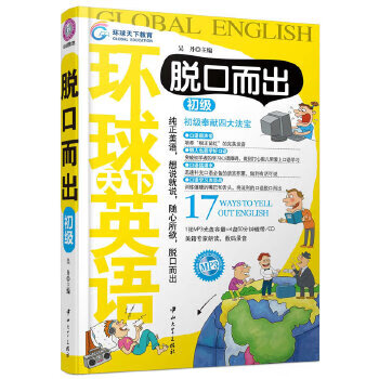 正版现货环球天下英语:脱口而出(初级)