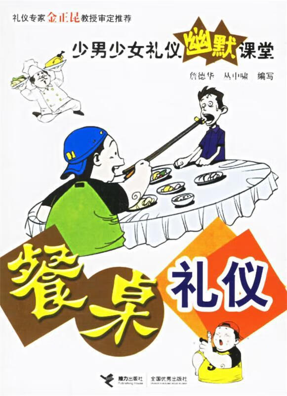 【图书正版】 餐桌礼仪—少男少女幽默课堂 9787807324171