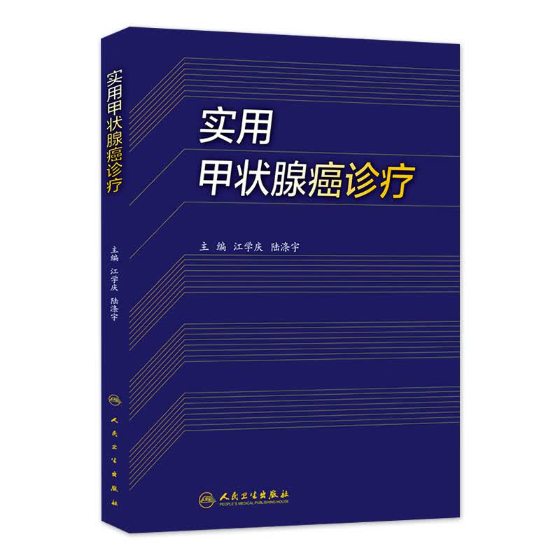 实用甲状腺癌诊疗