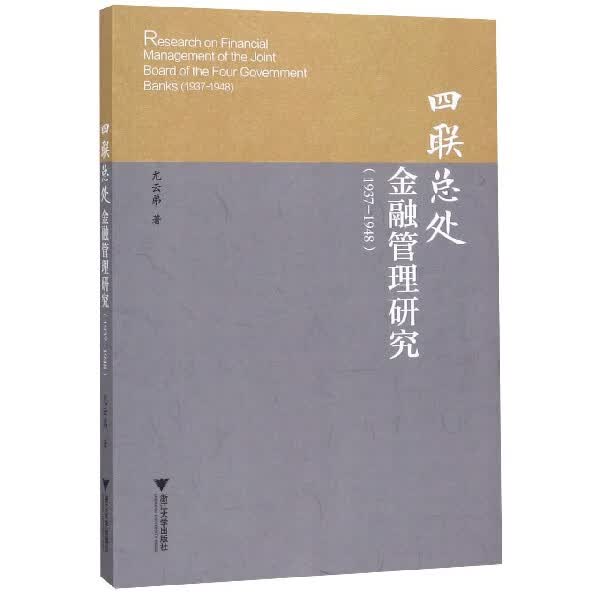 四联总处金融管理研究(1937-1948)