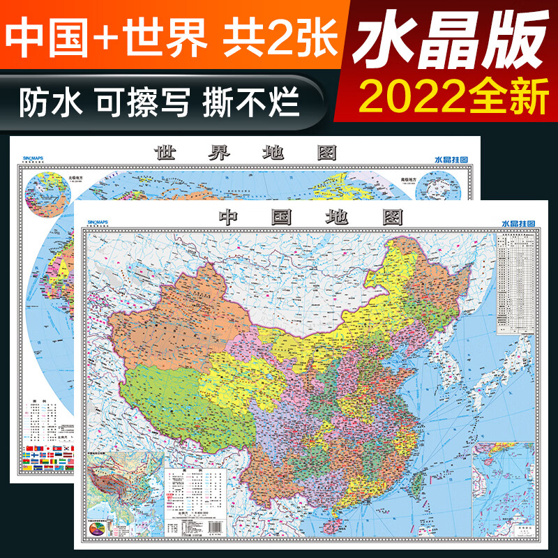 2022新版中国地图+世界地图（水晶版）政区版2张学生学习地理地图 桌面墙贴地图挂图