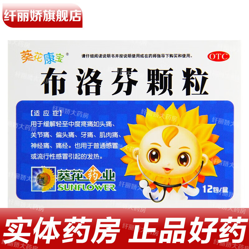 葵花康宝 布洛芬颗粒 0.