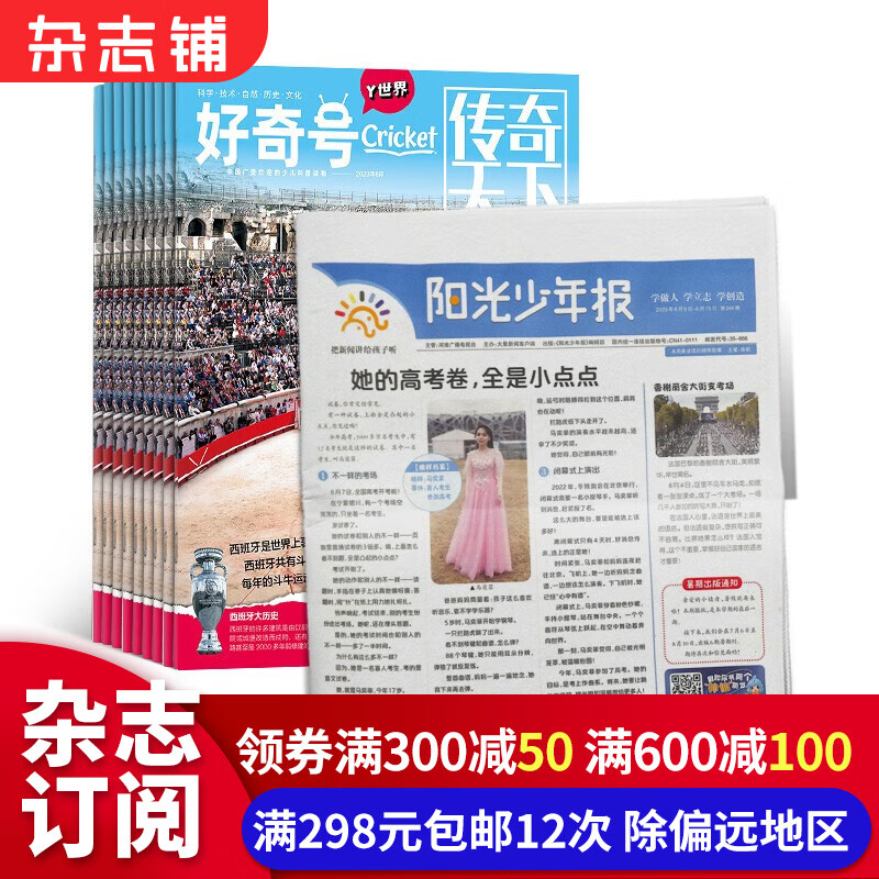 包邮 阳光少年报报纸（ 1年约43期）+好奇号/万物/问天少年/历史喵/博物/环球少年地理/哈博士兴趣数学3-6年级组合自选 2024年1月起订阅 1-6年级中小学生课外阅读杂志铺 阳光少年报+好奇号属于什么档次？