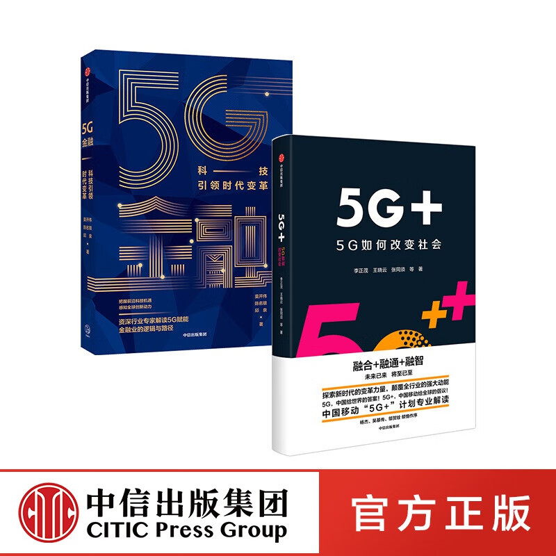 包邮 5G金融+5G+ 5G如何改变社会（套装2册）
